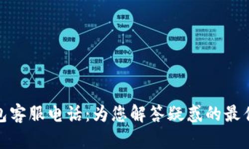 TP钱包客服电话：为您解答疑惑的最佳选择