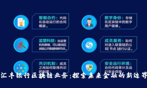 汇丰银行区块链业务：探索未来金融的新边界