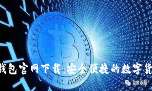 中本聪T P钱包官网下载：安全便捷的数字货币管理工具