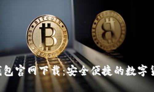中本聪T P钱包官网下载：安全便捷的数字货币管理工具