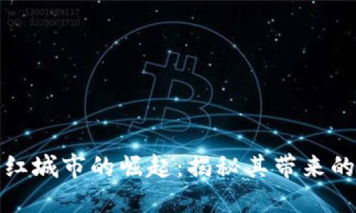 区块链网红城市的崛起：揭秘其带来的多重好处