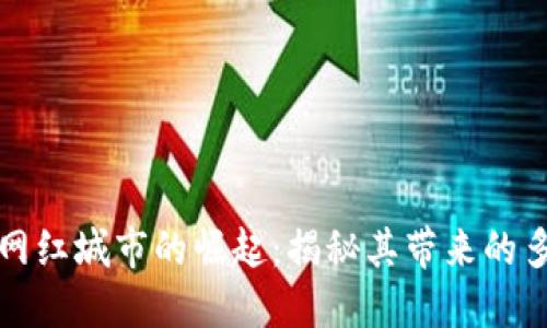 区块链网红城市的崛起：揭秘其带来的多重好处