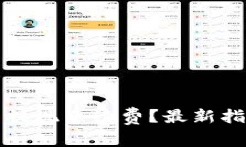 如何TP钱包的提现手续费？最新指南与实用技巧