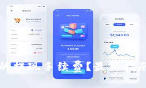 如何TP钱包的提现手续费？最新指南与实用技巧