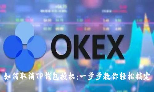 如何取消TP钱包授权：一步步教你轻松搞定