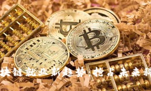 新加坡区块链就业新趋势：抢占未来科技制高点