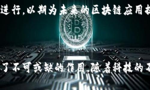 区块链平台密码算法：安全的数字未来

区块链, 密码算法, 安全, 公钥, 私钥/guanjianci

引言

近几年，区块链技术如雨后春笋般迅速崛起，成为了各行各业广泛应用的焦点。尤其是在加密货币、智能合约、供应链管理等领域，区块链技术的潜力令人赞叹。在这一海量数字信息的生态系统中，密码算法作为保护数据、确保交易安全的核心组成部分，其重要性不言而喻。本文将对区块链平台中常用的密码算法进行深入探讨，揭示它们在确保网络安全和数据隐私方面的关键作用。

业务需求与密码算法的关系

在现代社会，信息的安全性、完整性和可用性都成为企业乃至个人最为关心的问题。区块链技术以其去中心化和不可篡改的特性，成为解决这一挑战的有效方案。然而，区块链的安全性并不仅仅依靠其结构本身，底层的密码算法同样至关重要。它们构成了区块链的基石，确保了数据在广域网环境中的安全传播。

对称加密算法

对称加密算法是指加密和解密使用同一密钥的算法。虽然在区块链的应用中相对不如其他密码算法普遍，但它仍在某些特定场景下发挥着关键作用。例如，在区块链的数据存储方面，通过对称加密可以快速对数据进行加密和解密，提高系统的效率。

常见的对称加密算法包括strongAES (高级加密标准)/strong和strongDES (数据加密标准)/strong。AES因其高度的安全性而广泛应用，特别是在需要快速处理大量数据的场景中。DES虽然历史悠久，但因其密钥长度较短（通常为56位）而逐渐被认为不够安全，逐渐被AES所取代。

非对称加密算法

相较于对称加密，非对称加密算法的特点在于使用一对密钥，即公钥和私钥。公钥可以公开，而私钥必须严格保密。非对称加密算法在区块链技术中得到了广泛应用，尤其是在用户身份验证和数字签名方面。

最为知名的非对称加密算法包括strongRSA/strong和strongECC (椭圆曲线密码学)/strong。RSA是最早被广泛使用的非对称算法之一，凭借其坚实的数学基础和较为成熟的应用，成为许多安全协议的选择。而ECC则因其在相同安全性下所需的密钥长度更短而逐渐受到青睐，它有助于在资源受限的环境中实现高效的加密操作。

哈希算法

哈希算法在区块链中起着至关重要的角色。它可以将任意长度的数据映射为固定长度的哈希值，并且这个过程是不可逆的，保证了数据的完整性和一致性。哈希算法是区块链数据结构中的核心部分，任何对数据的细微更改都会导致哈希值的巨大变化，从而方便了任何时候验证数据是否被篡改。

在区块链中，常见的哈希算法包括strongSHA-256/strong和strongKeccak (SHA-3)/strong。SHA-256作为比特币区块链的基础，加上其出色的抗碰撞性和安全性能，使得其在整个区块链生态中占据了极为重要的地位。而SHA-3则是近年来安全性较高的新兴算法，以其创新的设计进一步增强了密码安全的防护能力。

数字签名算法

数字签名无疑是区块链技术中最引人注目的应用之一，它不仅作为交易的认证，还为信息的不可否认性提供保障。数字签名基于非对称加密算法，通过用户的私钥生成独特的签名，任何人都可以使用公钥进行验证，从而确认信息的完整性和真实性。

在区块链中，最常见的数字签名算法包括strongDSA (数字签名算法)/strong和strongECDSA (椭圆曲线数字签名算法)/strong。DSA是早期的数字签名方案，而ECDSA因其在资源利用方面的高效性以及在相同安全性下的较小密钥长度，使其在现代区块链应用中更为流行。

多重签名与多方计算

随着区块链技术的发展，多重签名和多方计算等新兴密码学应用逐渐受到关注。例如，多重签名可以确保在交易批准过程中需要多个密钥持有者的签名，增强了安全性。多方计算则允许多个参与者共同计算某个值而无需泄露各自的私有数据，为保护隐私提供了更好的解决方案。

密码算法的未来发展

随着量子计算技术的逐渐成熟，传统密码算法面临着新的威胁。很多现在被广泛使用的密码算法在量子计算机面前可能变得不再安全。因此，量子安全密码学的研究正在加速进行，以期为未来的区块链应用提供更加安全的解决方案。

结论

区块链技术的广泛应用与复杂性，离不开密码算法的支撑。从对称加密到非对称加密，从哈希算法到数字签名，每一种密码算法在确保区块链安全性和交易有效性方面都起到了不可或缺的作用。随着科技的不断进步，密码算法也将不断演化，以应对愈发复杂的安全挑战。未来的数字世界，将因我们不断努力提升的密码学技术而更加安全。