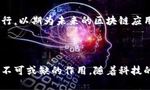 区块链平台密码算法：安全的数字未来

区块链, 密码算法, 安全, 公钥, 私钥/guanjianci

引言

近几年，区块链技术如雨后春笋般迅速崛起，成为了各行各业广泛应用的焦点。尤其是在加密货币、智能合约、供应链管理等领域，区块链技术的潜力令人赞叹。在这一海量数字信息的生态系统中，密码算法作为保护数据、确保交易安全的核心组成部分，其重要性不言而喻。本文将对区块链平台中常用的密码算法进行深入探讨，揭示它们在确保网络安全和数据隐私方面的关键作用。

业务需求与密码算法的关系

在现代社会，信息的安全性、完整性和可用性都成为企业乃至个人最为关心的问题。区块链技术以其去中心化和不可篡改的特性，成为解决这一挑战的有效方案。然而，区块链的安全性并不仅仅依靠其结构本身，底层的密码算法同样至关重要。它们构成了区块链的基石，确保了数据在广域网环境中的安全传播。

对称加密算法

对称加密算法是指加密和解密使用同一密钥的算法。虽然在区块链的应用中相对不如其他密码算法普遍，但它仍在某些特定场景下发挥着关键作用。例如，在区块链的数据存储方面，通过对称加密可以快速对数据进行加密和解密，提高系统的效率。

常见的对称加密算法包括strongAES (高级加密标准)/strong和strongDES (数据加密标准)/strong。AES因其高度的安全性而广泛应用，特别是在需要快速处理大量数据的场景中。DES虽然历史悠久，但因其密钥长度较短（通常为56位）而逐渐被认为不够安全，逐渐被AES所取代。

非对称加密算法

相较于对称加密，非对称加密算法的特点在于使用一对密钥，即公钥和私钥。公钥可以公开，而私钥必须严格保密。非对称加密算法在区块链技术中得到了广泛应用，尤其是在用户身份验证和数字签名方面。

最为知名的非对称加密算法包括strongRSA/strong和strongECC (椭圆曲线密码学)/strong。RSA是最早被广泛使用的非对称算法之一，凭借其坚实的数学基础和较为成熟的应用，成为许多安全协议的选择。而ECC则因其在相同安全性下所需的密钥长度更短而逐渐受到青睐，它有助于在资源受限的环境中实现高效的加密操作。

哈希算法

哈希算法在区块链中起着至关重要的角色。它可以将任意长度的数据映射为固定长度的哈希值，并且这个过程是不可逆的，保证了数据的完整性和一致性。哈希算法是区块链数据结构中的核心部分，任何对数据的细微更改都会导致哈希值的巨大变化，从而方便了任何时候验证数据是否被篡改。

在区块链中，常见的哈希算法包括strongSHA-256/strong和strongKeccak (SHA-3)/strong。SHA-256作为比特币区块链的基础，加上其出色的抗碰撞性和安全性能，使得其在整个区块链生态中占据了极为重要的地位。而SHA-3则是近年来安全性较高的新兴算法，以其创新的设计进一步增强了密码安全的防护能力。

数字签名算法

数字签名无疑是区块链技术中最引人注目的应用之一，它不仅作为交易的认证，还为信息的不可否认性提供保障。数字签名基于非对称加密算法，通过用户的私钥生成独特的签名，任何人都可以使用公钥进行验证，从而确认信息的完整性和真实性。

在区块链中，最常见的数字签名算法包括strongDSA (数字签名算法)/strong和strongECDSA (椭圆曲线数字签名算法)/strong。DSA是早期的数字签名方案，而ECDSA因其在资源利用方面的高效性以及在相同安全性下的较小密钥长度，使其在现代区块链应用中更为流行。

多重签名与多方计算

随着区块链技术的发展，多重签名和多方计算等新兴密码学应用逐渐受到关注。例如，多重签名可以确保在交易批准过程中需要多个密钥持有者的签名，增强了安全性。多方计算则允许多个参与者共同计算某个值而无需泄露各自的私有数据，为保护隐私提供了更好的解决方案。

密码算法的未来发展

随着量子计算技术的逐渐成熟，传统密码算法面临着新的威胁。很多现在被广泛使用的密码算法在量子计算机面前可能变得不再安全。因此，量子安全密码学的研究正在加速进行，以期为未来的区块链应用提供更加安全的解决方案。

结论

区块链技术的广泛应用与复杂性，离不开密码算法的支撑。从对称加密到非对称加密，从哈希算法到数字签名，每一种密码算法在确保区块链安全性和交易有效性方面都起到了不可或缺的作用。随着科技的不断进步，密码算法也将不断演化，以应对愈发复杂的安全挑战。未来的数字世界，将因我们不断努力提升的密码学技术而更加安全。