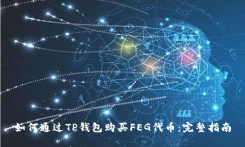 如何通过TP钱包购买FEG代币：完整指南