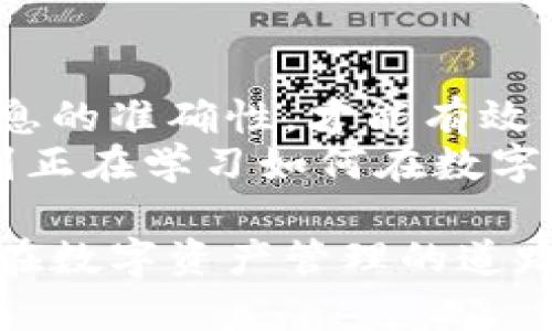    如何将OKEX资金安全转入TP钱包：一步步的详细指南  / 

 guanjianci  OKEX, TP钱包, 数字货币, 转账教程, 加密资产  /guanjianci 

 引言：数字货币转账的必要性 
伴随着区块链技术的不断发展，以及数字货币的普及，越来越多的人们开始接触这一新兴领域。在这个广阔的数字资产天地中，如何安全、便捷地进行资金转移成为了大家关注的一大焦点。今天，我们将探讨如何将OKEX交易所的资金转入TP钱包，保障您的资产安全，并提高您的操作效率。 

 OKEX与TP钱包概述 
OKEX是一家知名的数字货币交易所，为用户提供多种加密货币的交易支持。其交易界面友好，且提供丰富的交易工具与功能。然而，当我们想要将资产从交易所转移到个人钱包时，不可避免地需要考虑操作的安全性和效率。 
TP钱包（TokenPocket）是一款广泛使用的数字钱包应用，支持多种区块链资产的存储和管理。它以用户友好的设计和高安全性而受到用户的青睐。TP钱包不仅可以存储各种加密货币，还支持DApp应用，极大地方便了用户在区块链世界中的各种操作。 

 准备工作：确保安全与顺利 
在进行转账之前，有几个必要的准备工作需要注意。首先，确保你的TP钱包已经成功下载并创建了账户，且钱包地址正确无误。为了避免资产的损失，请务必在任何转账操作中仔细核对钱包地址。 
其次，确保你的OKEX账户内有足够的资金可供转账，并关注交易手续费的变化情况。这些手续费通常在转账过程中会被扣除，因此了解手续费的金额是非常重要的。 

 第一步：获取TP钱包地址 
打开你的TP钱包应用，进入主界面。在此界面中，你将看到一个“接收”或“充值”的选项。点击进入，会显示出你的钱包地址（通常是一个长字符串）以及对应的二维码。此时，你可以选择复制地址，或者用手机扫描二维码进行转账操作。 
为了确保信息的准确性，建议在复制地址后再三确认。某些情况下，钱包地址可能会因网络或其他技术因素而产生变化。 

 第二步：登录OKEX进行资金提取 
接下来，登录到你的OKEX账户。进入账户页面后，找到“资产”选项，再选择“提取”。在这个页面上，你可以选择想要提取的数字货币，并输入之前复制的TP钱包地址。 
在输入过程中，请注意选择正确的网络类型（如ERC20或TRC20），这对于成功提取至关重要。如果选择错误，资金可能会被永久丢失。 

 第三步：填写提取信息 
在提取页面中，系统通常会要求您输入提取金额以及其他身份验证信息。请根据需要填写这些信息。在填写完毕后，再次确认所有信息的准确性，尤其是钱包地址和提取金额。 
一些交易所为了确保安全性，可能会要求你进行双重验证。例如，发送短信验证码或使用身份验证器。这些步骤虽然麻烦，但却能有效保护用户资产。 

 第四步：提交提取请求 
完成所有信息的填写后，你只需点击“提交”或“确认”按钮。系统将会处理你的请求，并在规定的时间内完成转账。在这个过程中，你可以通过OKEX的通知功能，随时查看转账的进度。 
请注意，转账时间会因网络拥堵、手续费设置等情况而有所不同，通常情况下，转账会在几分钟到几个小时内完成。 

 第五步：确认转账到账 
转账完成后，您可以重新打开TP钱包，检查是否成功接入资金。在首页，您应该会看到最新的资产变化。如果还没有到账，可以查看转账历史记录，确认是否存在问题。 
如果未能及时到账，可以查询OKEX的提取记录，确保转账成功。如果在任何环节出现问题，务必及时联系OKEX客服进行咨询，避免更大的损失。 

 常见问题与解决方案 
在进行OKEX转账到TP钱包的过程中，有一些常见的问题可能会遇到。比如，钱包地址错误、手续费设置不当等。对于这些情况，我们应有相应的应对措施。 
如果转账地址错误，及时联系相关平台的客服进行处理。在转账过程中，可以通过观察交易状态，确认资金流向来避免失误。如果手续费设置过低，建议在下一次转账时适当提高，确保资金可以迅速到账。 

 结论：安全与效率并重 
总而言之，将OKEX的资金转入TP钱包并不是一项复杂的任务，但需要用户在操作中保持足够的谨慎。只有全面了解各个步骤，确保信息的准确性，才能有效保障数字资产的安全。 
无论是为了投资、交易，还是存储安全，选择合适的钱包和安全的转账方式都是用户必须要面对的挑战。希望本篇详细指南能够帮助到正在学习如何在数字货币领域进行操作的您。 

通过以上介绍，相信您已经对如何将OKEX转账到TP钱包有了全面的了解。只要遵循我们介绍的步骤，您一定会顺利完成这一过程，并在数字资产管理的道路上更加自信。 