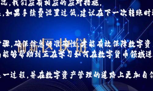    如何将OKEX资金安全转入TP钱包：一步步的详细指南  / 

 guanjianci  OKEX, TP钱包, 数字货币, 转账教程, 加密资产  /guanjianci 

 引言：数字货币转账的必要性 
伴随着区块链技术的不断发展，以及数字货币的普及，越来越多的人们开始接触这一新兴领域。在这个广阔的数字资产天地中，如何安全、便捷地进行资金转移成为了大家关注的一大焦点。今天，我们将探讨如何将OKEX交易所的资金转入TP钱包，保障您的资产安全，并提高您的操作效率。 

 OKEX与TP钱包概述 
OKEX是一家知名的数字货币交易所，为用户提供多种加密货币的交易支持。其交易界面友好，且提供丰富的交易工具与功能。然而，当我们想要将资产从交易所转移到个人钱包时，不可避免地需要考虑操作的安全性和效率。 
TP钱包（TokenPocket）是一款广泛使用的数字钱包应用，支持多种区块链资产的存储和管理。它以用户友好的设计和高安全性而受到用户的青睐。TP钱包不仅可以存储各种加密货币，还支持DApp应用，极大地方便了用户在区块链世界中的各种操作。 

 准备工作：确保安全与顺利 
在进行转账之前，有几个必要的准备工作需要注意。首先，确保你的TP钱包已经成功下载并创建了账户，且钱包地址正确无误。为了避免资产的损失，请务必在任何转账操作中仔细核对钱包地址。 
其次，确保你的OKEX账户内有足够的资金可供转账，并关注交易手续费的变化情况。这些手续费通常在转账过程中会被扣除，因此了解手续费的金额是非常重要的。 

 第一步：获取TP钱包地址 
打开你的TP钱包应用，进入主界面。在此界面中，你将看到一个“接收”或“充值”的选项。点击进入，会显示出你的钱包地址（通常是一个长字符串）以及对应的二维码。此时，你可以选择复制地址，或者用手机扫描二维码进行转账操作。 
为了确保信息的准确性，建议在复制地址后再三确认。某些情况下，钱包地址可能会因网络或其他技术因素而产生变化。 

 第二步：登录OKEX进行资金提取 
接下来，登录到你的OKEX账户。进入账户页面后，找到“资产”选项，再选择“提取”。在这个页面上，你可以选择想要提取的数字货币，并输入之前复制的TP钱包地址。 
在输入过程中，请注意选择正确的网络类型（如ERC20或TRC20），这对于成功提取至关重要。如果选择错误，资金可能会被永久丢失。 

 第三步：填写提取信息 
在提取页面中，系统通常会要求您输入提取金额以及其他身份验证信息。请根据需要填写这些信息。在填写完毕后，再次确认所有信息的准确性，尤其是钱包地址和提取金额。 
一些交易所为了确保安全性，可能会要求你进行双重验证。例如，发送短信验证码或使用身份验证器。这些步骤虽然麻烦，但却能有效保护用户资产。 

 第四步：提交提取请求 
完成所有信息的填写后，你只需点击“提交”或“确认”按钮。系统将会处理你的请求，并在规定的时间内完成转账。在这个过程中，你可以通过OKEX的通知功能，随时查看转账的进度。 
请注意，转账时间会因网络拥堵、手续费设置等情况而有所不同，通常情况下，转账会在几分钟到几个小时内完成。 

 第五步：确认转账到账 
转账完成后，您可以重新打开TP钱包，检查是否成功接入资金。在首页，您应该会看到最新的资产变化。如果还没有到账，可以查看转账历史记录，确认是否存在问题。 
如果未能及时到账，可以查询OKEX的提取记录，确保转账成功。如果在任何环节出现问题，务必及时联系OKEX客服进行咨询，避免更大的损失。 

 常见问题与解决方案 
在进行OKEX转账到TP钱包的过程中，有一些常见的问题可能会遇到。比如，钱包地址错误、手续费设置不当等。对于这些情况，我们应有相应的应对措施。 
如果转账地址错误，及时联系相关平台的客服进行处理。在转账过程中，可以通过观察交易状态，确认资金流向来避免失误。如果手续费设置过低，建议在下一次转账时适当提高，确保资金可以迅速到账。 

 结论：安全与效率并重 
总而言之，将OKEX的资金转入TP钱包并不是一项复杂的任务，但需要用户在操作中保持足够的谨慎。只有全面了解各个步骤，确保信息的准确性，才能有效保障数字资产的安全。 
无论是为了投资、交易，还是存储安全，选择合适的钱包和安全的转账方式都是用户必须要面对的挑战。希望本篇详细指南能够帮助到正在学习如何在数字货币领域进行操作的您。 

通过以上介绍，相信您已经对如何将OKEX转账到TP钱包有了全面的了解。只要遵循我们介绍的步骤，您一定会顺利完成这一过程，并在数字资产管理的道路上更加自信。 