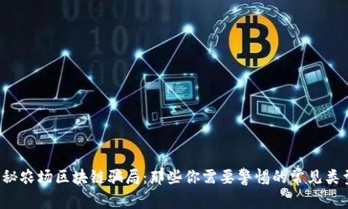 揭秘农场区块链骗局：那些你需要警惕的常见类型！