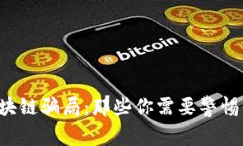 揭秘农场区块链骗局：那些你需要警惕的常见类型！