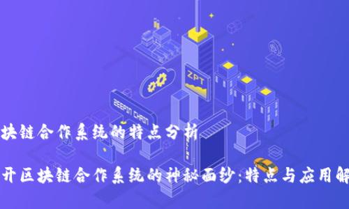 区块链合作系统的特点分析

揭开区块链合作系统的神秘面纱：特点与应用解析