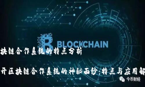 区块链合作系统的特点分析

揭开区块链合作系统的神秘面纱：特点与应用解析