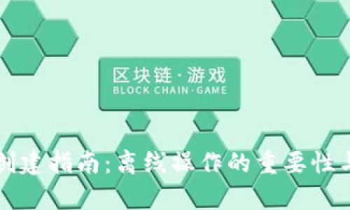 TP冷钱包创建指南：离线操作的重要性与步骤分析