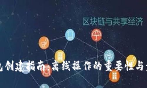 TP冷钱包创建指南：离线操作的重要性与步骤分析