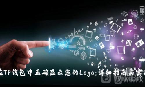 如何在TP钱包中正确显示您的Logo：详细指南与实用建议