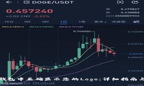 如何在TP钱包中正确显示您的Logo：详细指南与实用建议