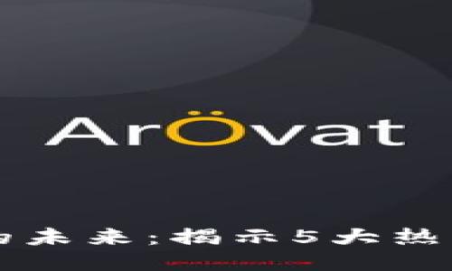 探索农业区块链的未来：揭示5大热门农业区块链平台