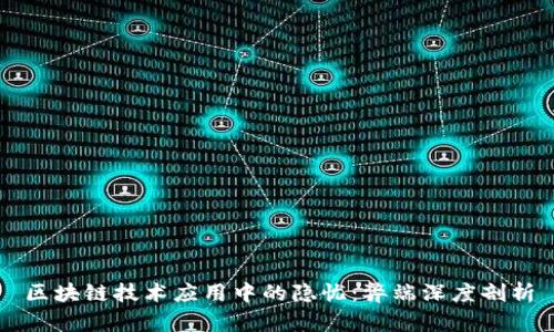 区块链技术应用中的隐忧：弊端深度剖析