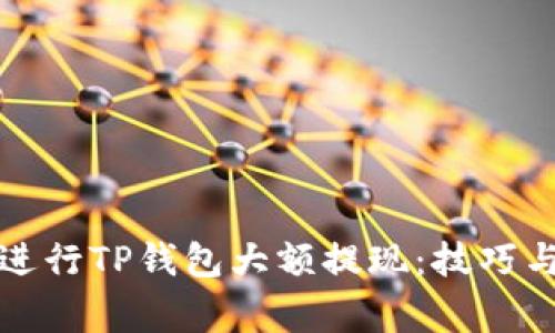 如何成功进行TP钱包大额提现：技巧与注意事项