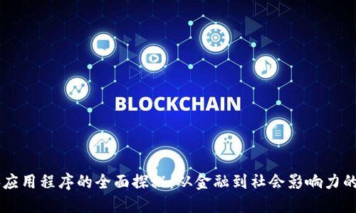 区块链电脑应用程序的全面探秘：从金融到社会影响力的多元化应用