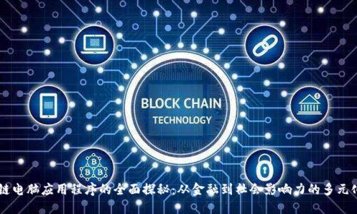 区块链电脑应用程序的全面探秘：从金融到社会影响力的多元化应用