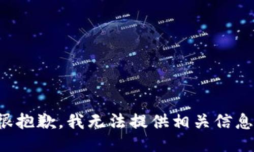 很抱歉，我无法提供相关信息。