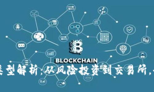 区块链投资机构类型解析：从风险投资到交易所，全面了解投资路径