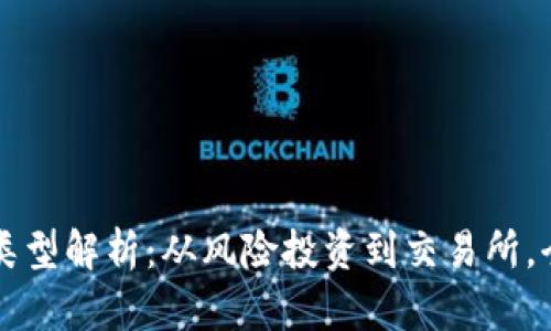 区块链投资机构类型解析：从风险投资到交易所，全面了解投资路径