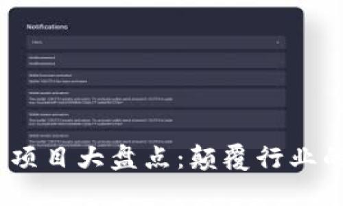 2019年区块链项目大盘点：颠覆行业的明星和潜力股