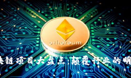 2019年区块链项目大盘点：颠覆行业的明星和潜力股