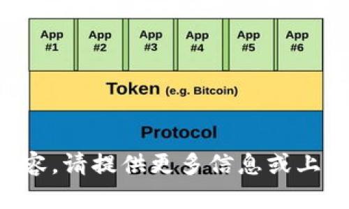 无法确认请求内容。请提供更多信息或上下文以便帮助您。