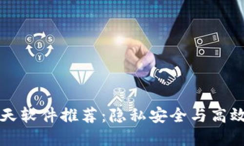 国内区块链聊天软件推荐：隐私安全与高效沟通的新选择