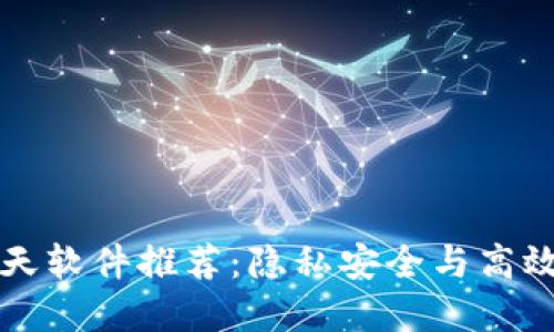 国内区块链聊天软件推荐：隐私安全与高效沟通的新选择