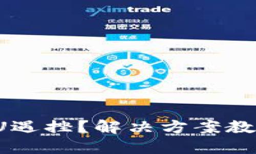 : TP钱包转U遇挫？解决方案教你轻松搞定！