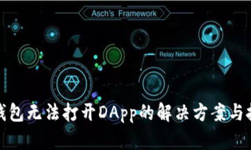 TP钱包无法打开DApp的解决方案与技巧