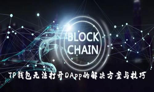 TP钱包无法打开DApp的解决方案与技巧