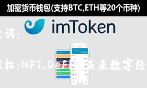 以下是与关键词：

区块链投资股权：NFT、DeFi与未来数字经济的全面解析