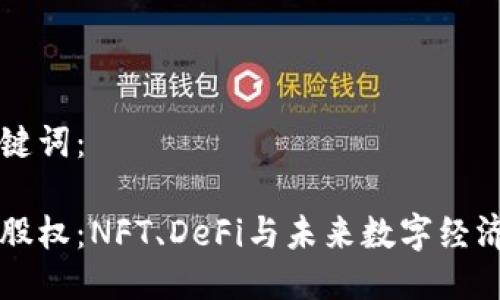 以下是与关键词：

区块链投资股权：NFT、DeFi与未来数字经济的全面解析