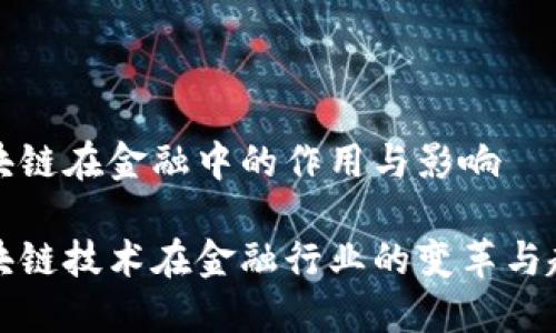 区块链在金融中的作用与影响

区块链技术在金融行业的变革与趋势