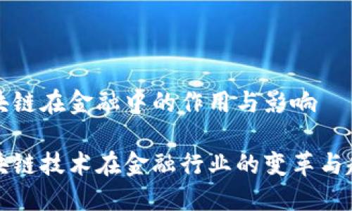 区块链在金融中的作用与影响

区块链技术在金融行业的变革与趋势