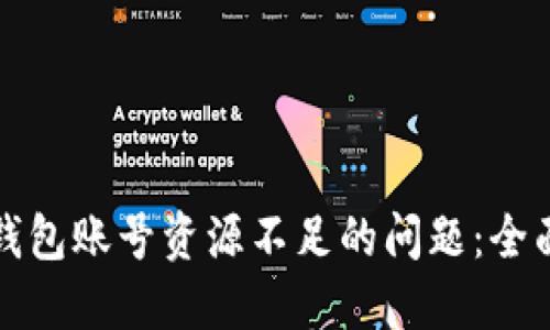 如何解决TP钱包账号资源不足的问题：全面指南与技巧