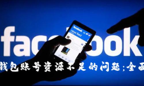 如何解决TP钱包账号资源不足的问题：全面指南与技巧
