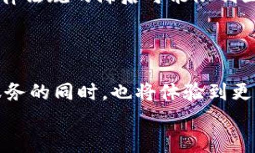 区块链移动支付方法有哪些？探索新兴趋势与实践

区块链, 移动支付, 数字货币, 去中心化, 金融科技/guanjianci

引言：区块链与移动支付的融合
在快速发展的金融科技领域中，区块链技术以其独特的去中心化特性和安全性受到广泛关注。与此同时，移动支付作为一种便捷的交易方式，改变了人们的支付习惯和商业模式。越来越多的企业和用户开始关注区块链如何重塑移动支付领域，提供更加高效和安全的交易体验。

区块链的基本概念
区块链是一种分布式账本技术，其基本理念是将交易信息记录在多个节点上，这些节点共同保持和更新信息。与传统的中心化数据库相比，区块链的去中心化特性大大降低了操作和信息篡改的风险。此外，区块链还利用加密算法确保数据安全，提高了交易透明度。

移动支付的崛起
随着智能手机的普及和移动互联网的发展，移动支付迅速崛起。用户通过手机便可以实现随时随地的付款，提高了生活的便捷性。而在这一过程中，区块链技术的引入为移动支付提供了更为坚实的基础，促进了其安全性和便捷性的发展。

主流的区块链移动支付方法
如今，市场上已经出现了多种区块链移动支付方法，以下是一些主要的形式：

h41. 数字货币钱包/h4
数字货币钱包是用户存储、管理和交易数字货币的重要工具。这些钱包以区块链为基础，支持多种数字货币的存储和支付功能。常见的数字货币钱包包括比特币钱包、以太坊钱包等。
数字货币钱包不仅仅是一个储存工具，还是移动支付的核心。在进行支付时，用户只需通过手机应用输入收款方的地址和支付金额，即可实现交易，无需中介机构参与。

h42. 去中心化金融（DeFi）/h4
去中心化金融（DeFi）平台正逐渐成为区块链移动支付的重要组成部分。在DeFi平台上，用户可以直接进行借贷、交易和投资，无需中介。这种方式的出现，大大减少了手续费，并提高了交易的灵活性。
用户可以通过手机应用轻松管理资产，进行实时的交易，享受更高效的金融服务。DeFi的流行，也推动了智能合约技术的发展，使得交易的执行更加自动化和安全。

h43. 移动支付应用和平台/h4
许多创新型支付应用正致力于结合区块链技术，为用户提供一个安全且便捷的支付体验。如某些移动支付平台引入了区块链技术，用户可以选择使用数字货币完成支付。这些平台通过用户体验，吸引了大批用户。
例如，某个知名的支付应用在其平台上实施了区块链技术，使得用户在进行国际支付时，可以实时追踪资金流动，极大地提升了透明度和信任度。

h44. 唯一码支付/h4
唯一码支付是一种迅速发展的支付方式，用户在进行支付时生成一个唯一的二维码，商家只需扫描该二维码即可完成交易。这种方式结合了区块链技术的特点，大幅提高了交易的安全性。
二维码内嵌的信息经过加密处理，使得交易信息不可篡改，让用户在支付时更加放心。此外，这种方式使得跨国交易变得更加简便，促进了国际贸易的发展。

h45. 跨境支付解决方案/h4
通过区块链技术实现的跨境支付解决方案，是入场费极低的国际支付渠道，能够在短时间内完成交易。传统的跨境支付常常需要3-5个工作日，而区块链技术的使用则能极大缩短这一时间，通常只需几秒钟。
用户通过手机应用即可完成全球支付，真实体现了区块链移动支付的便利性。同时，交易过程的透明性进一步增强了用户的信任感。

区块链移动支付的优势
区块链移动支付方法不仅方便快捷，而且具备以下几大优势：

h41. 高安全性/h4
区块链利用密码学和去中心化的特性，确保用户交易信息的安全。每一笔交易都需要经过多重验证和确认，降低了欺诈和盗窃的风险。

h42. 成本低廉/h4
与传统支付方式相比，区块链移动支付大大减少了中介环节，降低了交易手续费。对于商家而言，较低的支付成本能有效提升利润空间。

h43. 全球通用性/h4
区块链的去中心化特性使得移动支付可以在全球范围内方便使用。这为跨国公司和个人提供了极大的便利，促进了国际贸易和商业交流。

h44. 交易透明/h4
区块链技术确保了交易历史的不可篡改性，使得每一笔交易都能够被追溯。用户可以通过区块链浏览器查看到每一笔交易的细节，从而增强了对系统的信任。

h45. 创新机遇/h4
随着区块链技术的不断发展，移动支付方式也在不断创新。企业可以基于区块链推出各种新的支付模式，这极大丰富了用户的选择。

未来展望与挑战
尽管区块链移动支付的方法和技术日新月异，但仍旧面临不少挑战。首先，技术的普及程度和成熟度尚需进一步提升。其次，法律法规的滞后可能限制区块链移动支付的广泛应用。最后，用户对区块链技术的接受程度也是一个重要的因素。
然而，随着技术的不断进步、市场的教育以及使用习惯的改变，区块链移动支付将迎来更加广阔的发展前景。

总结
区块链与移动支付的结合正逐步重塑我们的金融环境。未来，它将带来更为丰富的支付体验和商业模式。而用户在享受便捷服务的同时，也将体验到更高的安全性和透明度。
在接下来的日子里，我们期待看到更多基于区块链的创新型移动支付方法，这将为我们的经济活动注入新的活力。