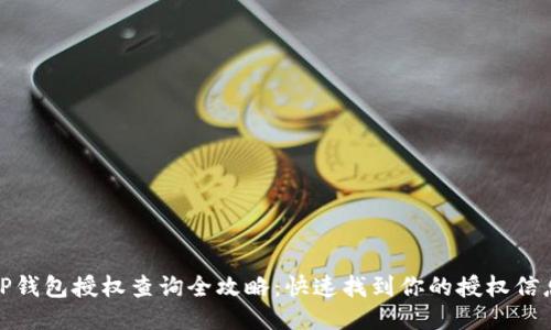 TP钱包授权查询全攻略：快速找到你的授权信息