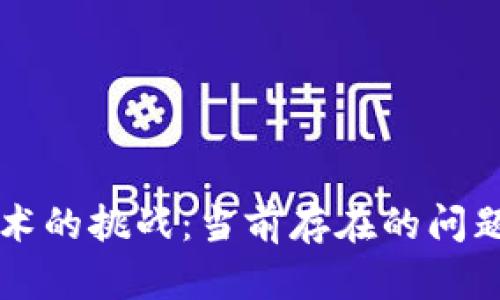 区块链技术的挑战：当前存在的问题全面解读