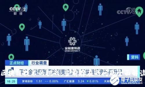 区块链技术的挑战：当前存在的问题全面解读