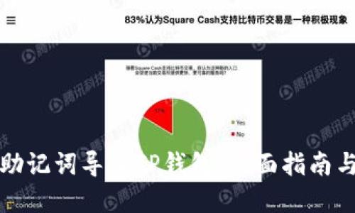 如何使用助记词导入TP钱包：全面指南与实用技巧